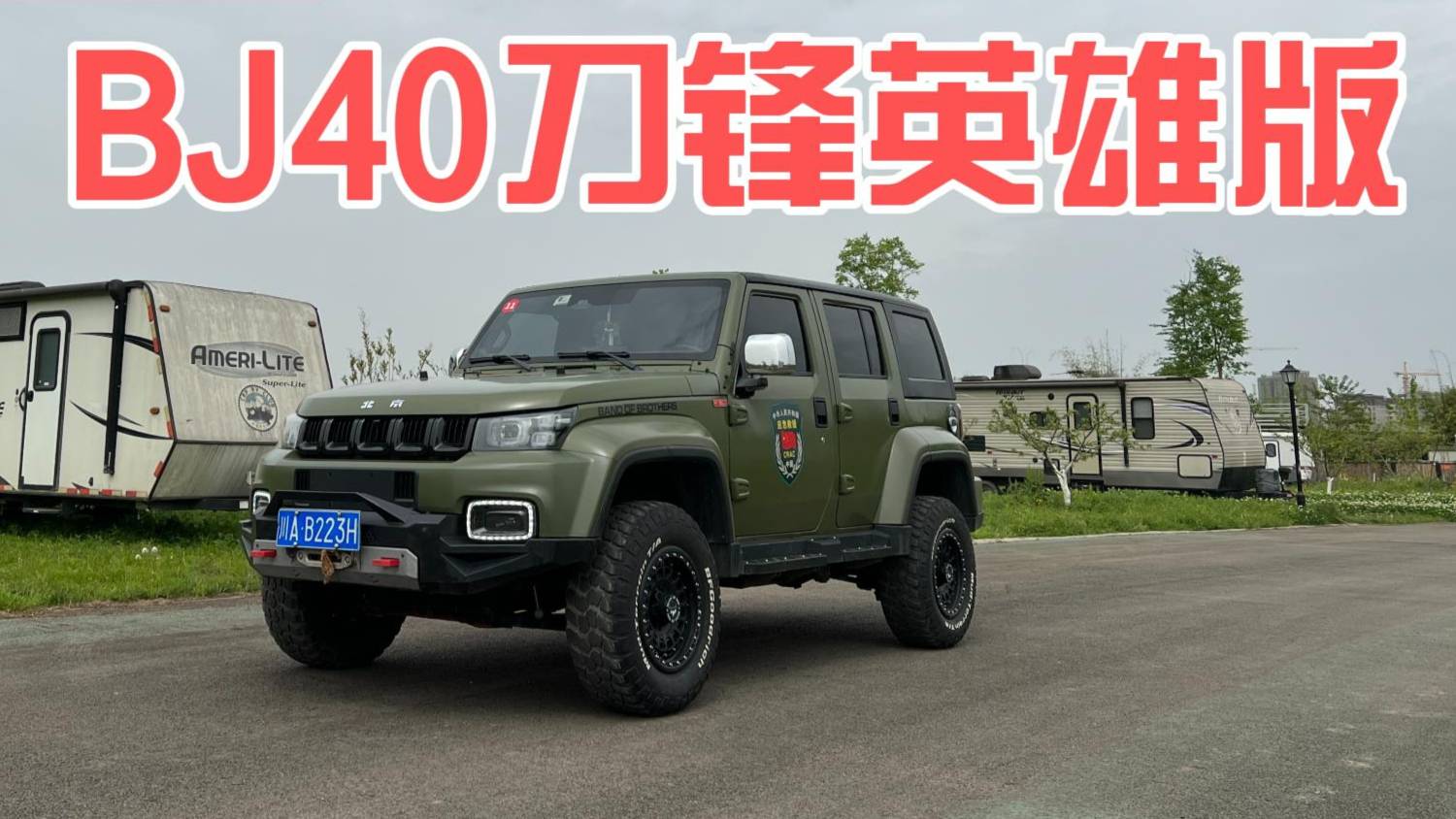 試駕BJ40刀鋒英雄柴油版，這才是20萬級(jí)越野最優(yōu)選！