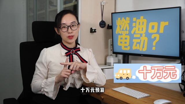 给家里增购第二辆车 十万元预算 女生是选燃油车还是纯电车呢？