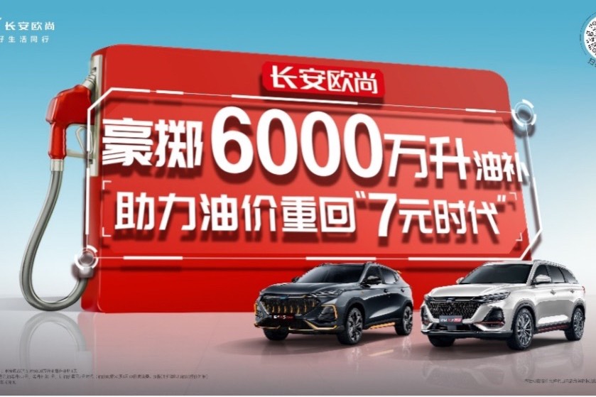 買歐尚汽車就送至少2000元油卡，還有機(jī)會抽大獎