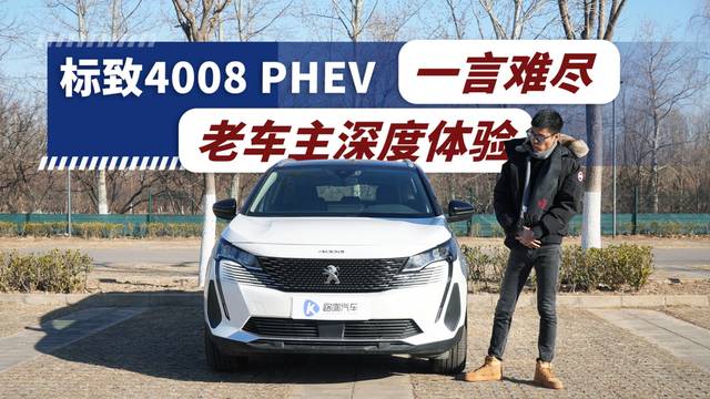 成也操控 败也操控 老车主深度体验标致4008PHEV