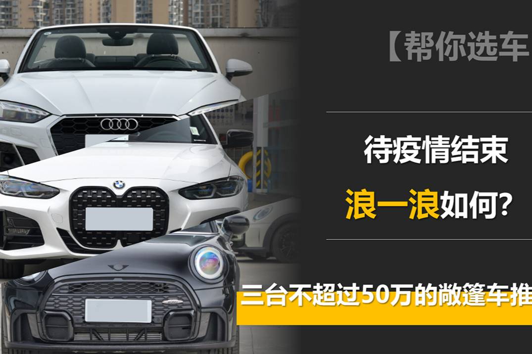 待疫情結(jié)束浪一浪如何？三臺(tái)不超過(guò)50萬(wàn)的敞篷車推薦