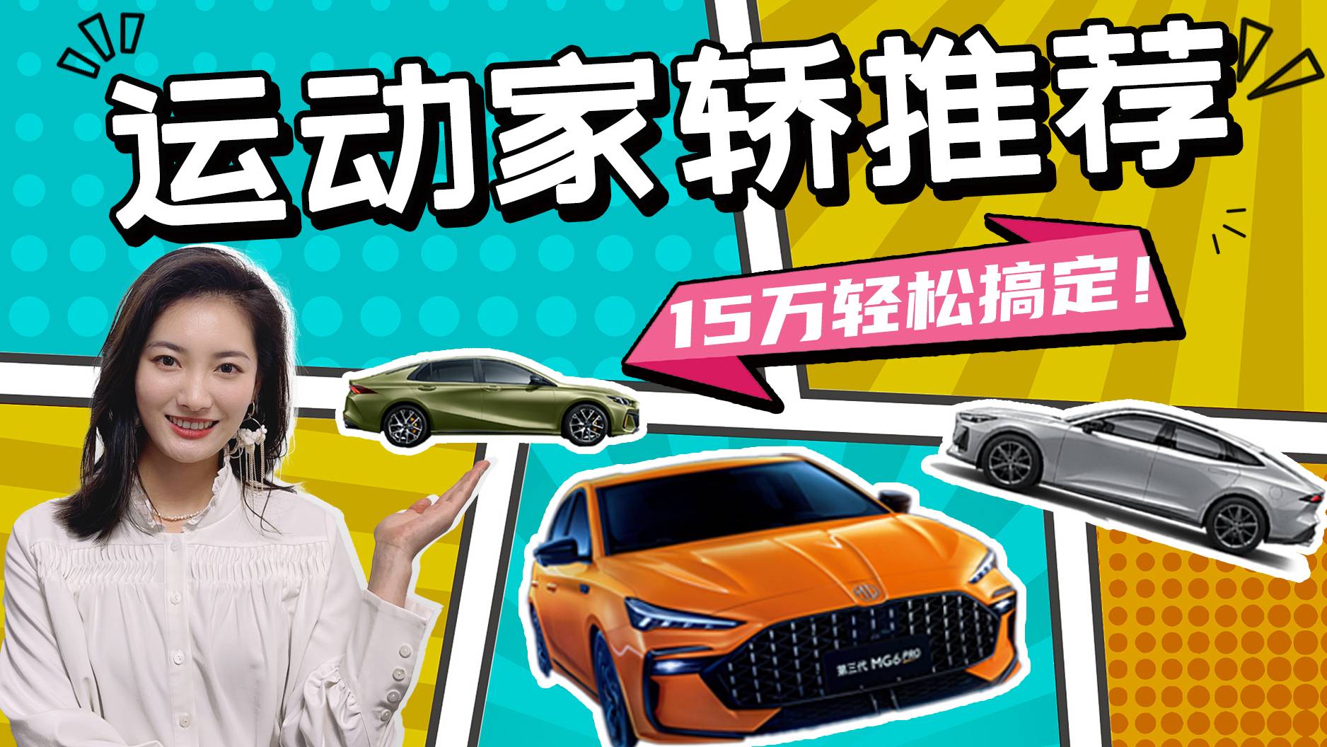 年輕人，別盯著思域啦，這幾款自主家轎也很運動！15萬內搞定！