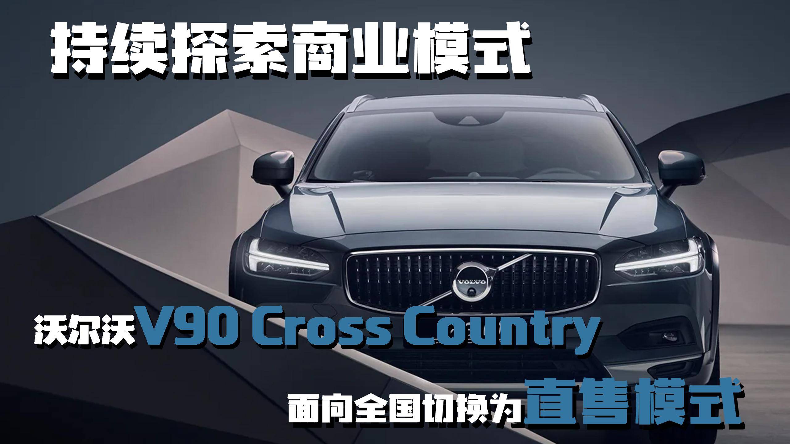 沃爾沃V90 Cross Country向全國切換為直售模式
