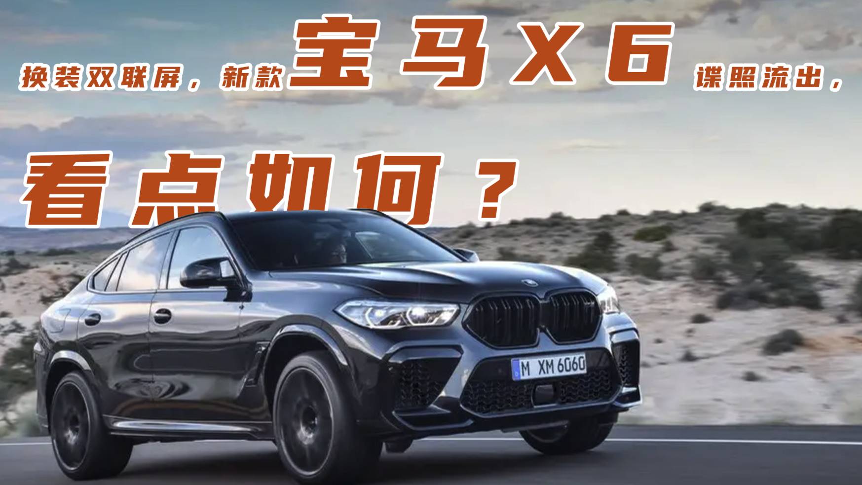 換裝雙聯(lián)屏，新款寶馬X6諜照流出，看點(diǎn)如何？