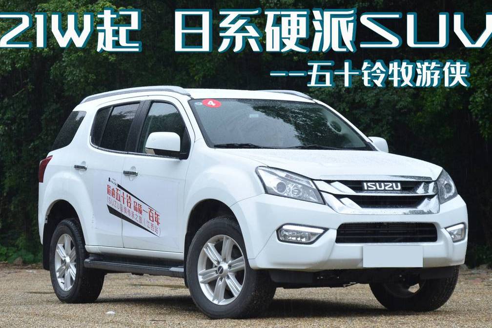 中型合资SUV，1.9T柴油+分时四驱，五十铃牧游侠不香吗？