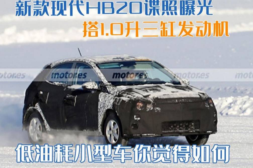 现代HB20谍照曝光，搭1.0升三缸发动机，小排量车有市场吗