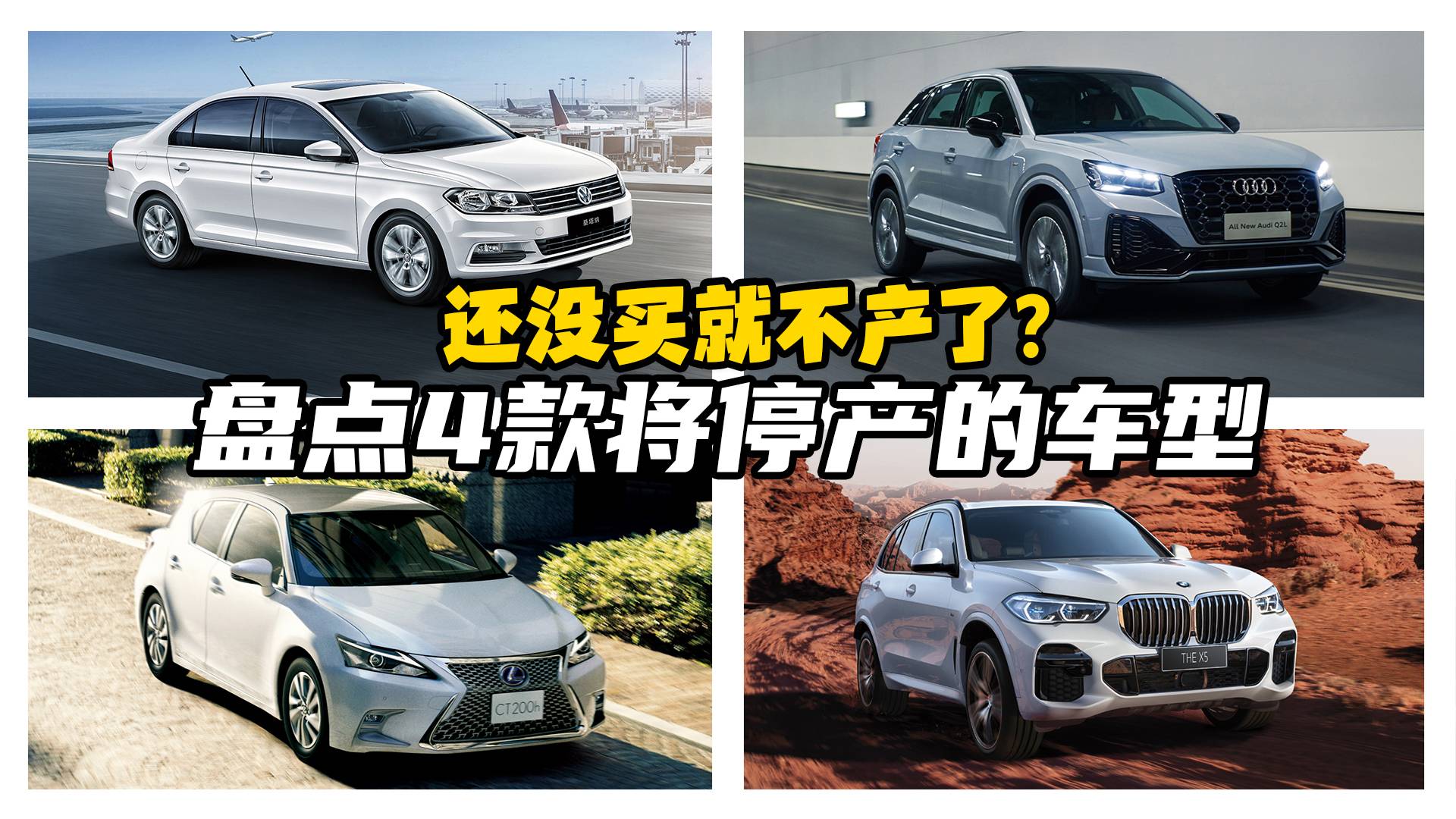 世上再無大眾桑塔納！聊聊2022年即將停產的4款經典車型