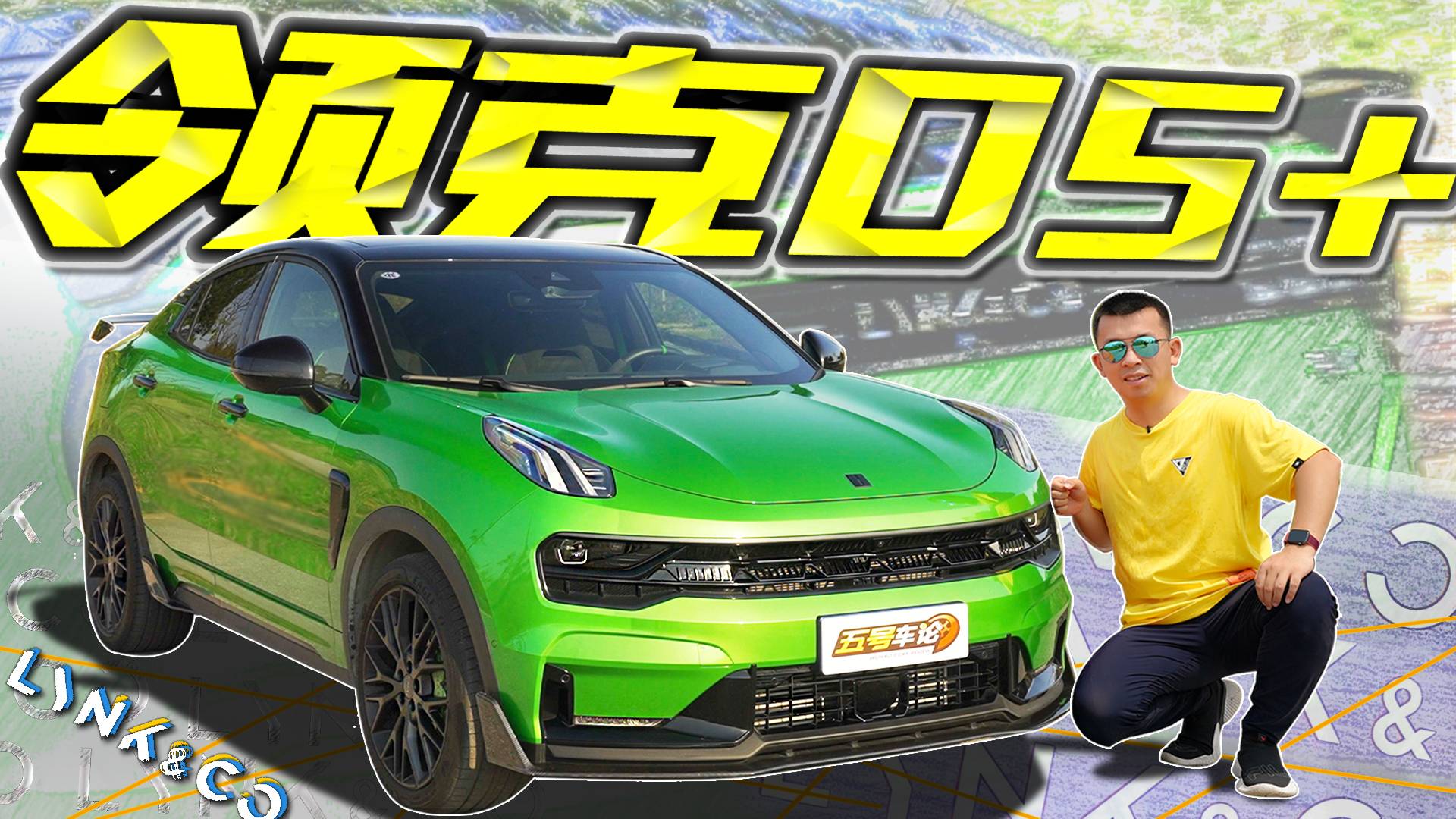 到底“+”了啥？領(lǐng)克05+ 看點在哪里？【五號車論】