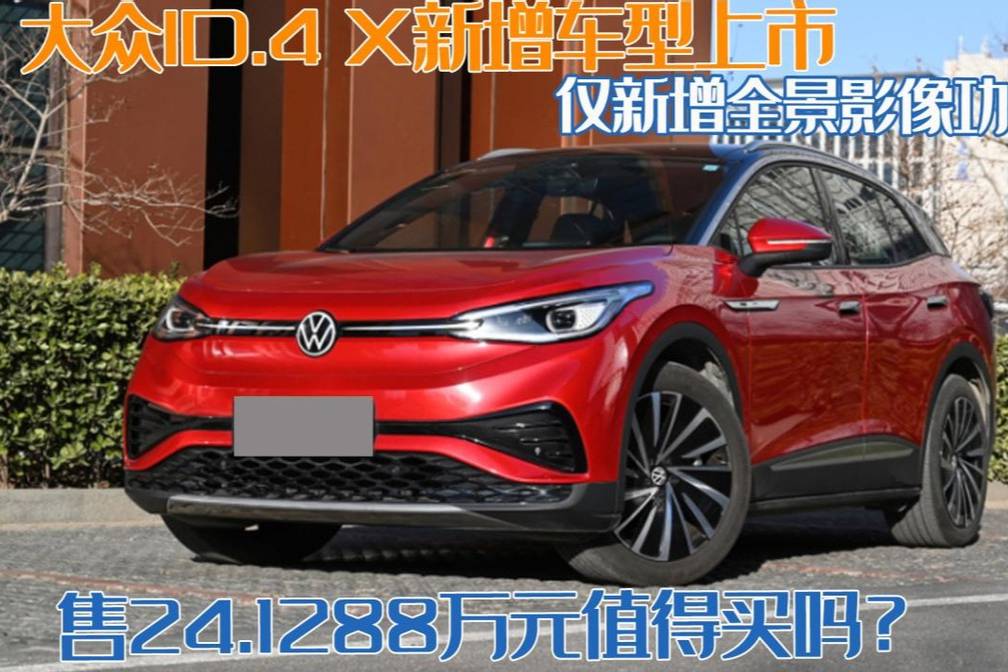 大眾ID.4 X新增車型上市，24.1288萬值得買嗎？