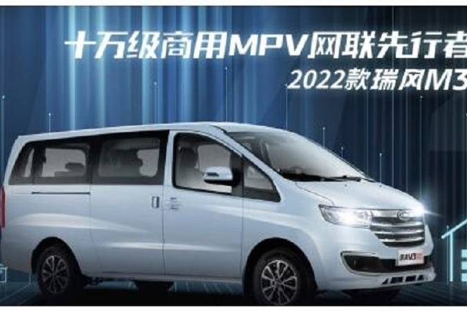 内卷严重高功率国产MPV瑞风M3 2022款玩出新花样