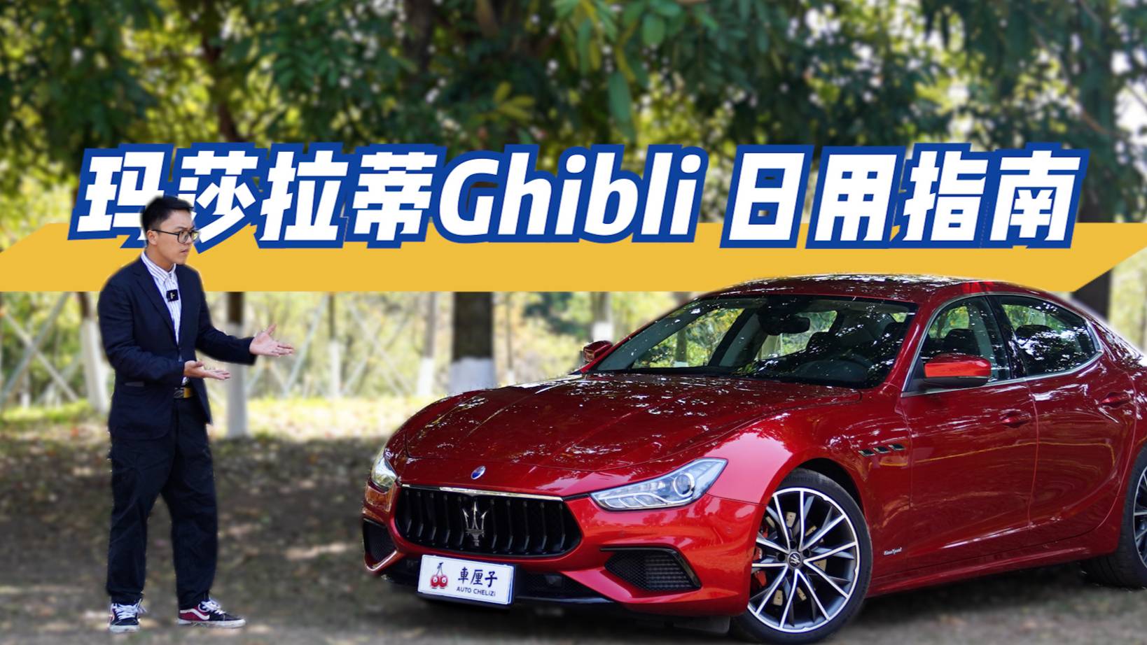 瑪莎拉蒂Ghibli 日用指南