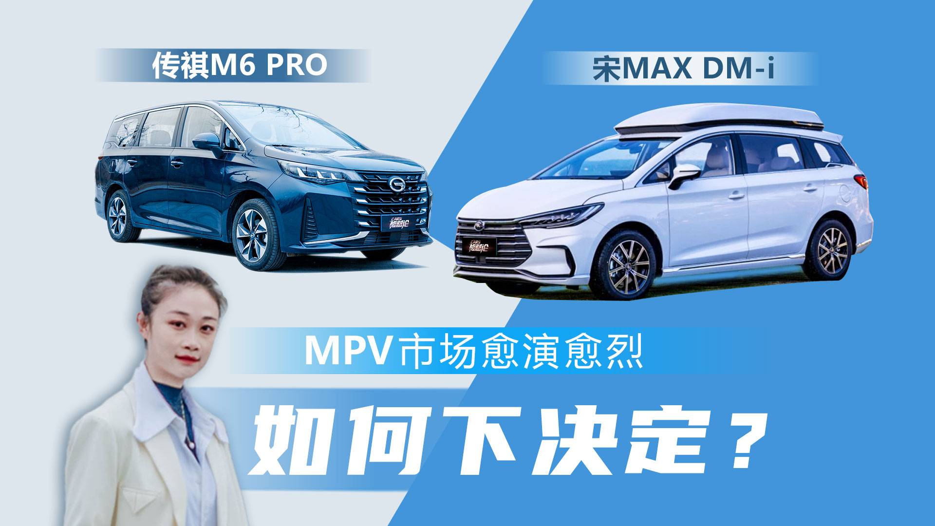 MPV愈演愈烈，宋MAX DM-i/传祺M6 PRO你选谁？