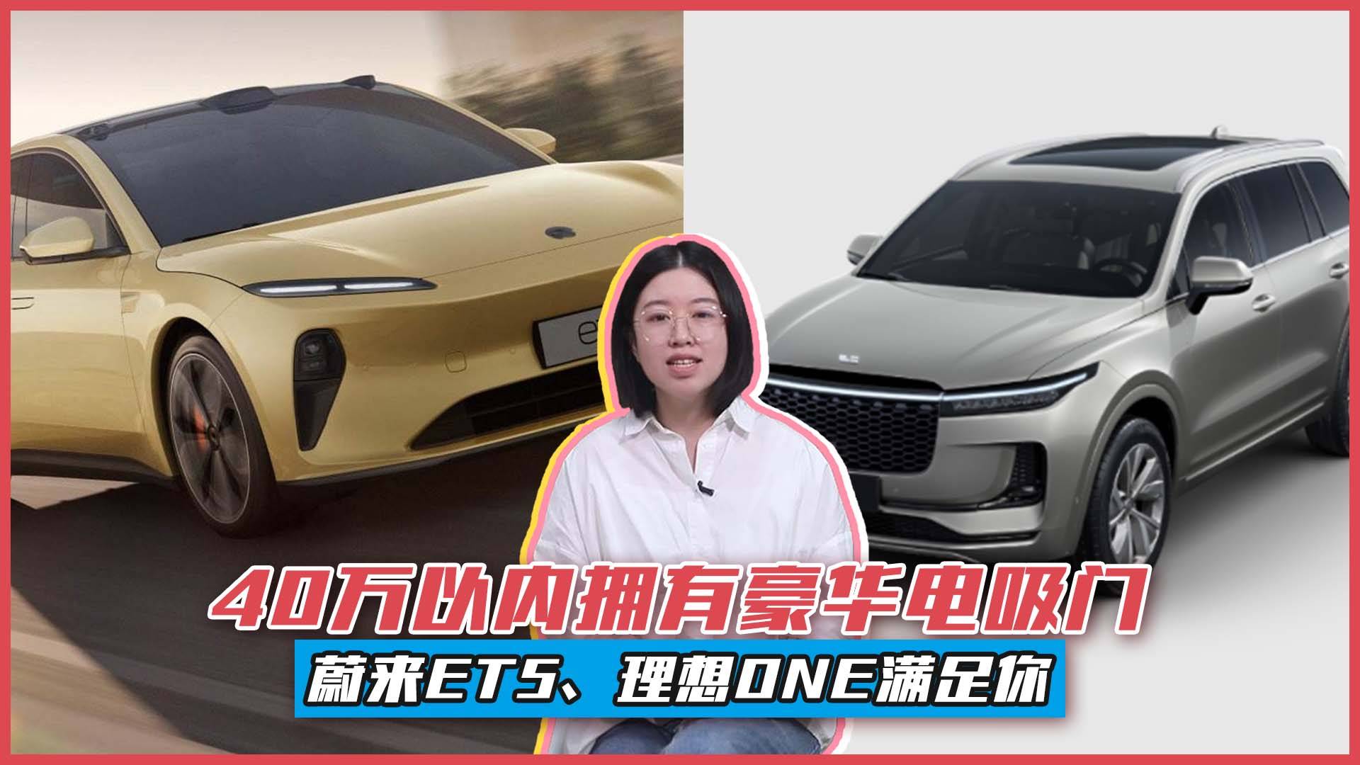 40萬(wàn)以內(nèi)擁有豪華電吸門！蔚來(lái)ET5、理想ONE滿足你