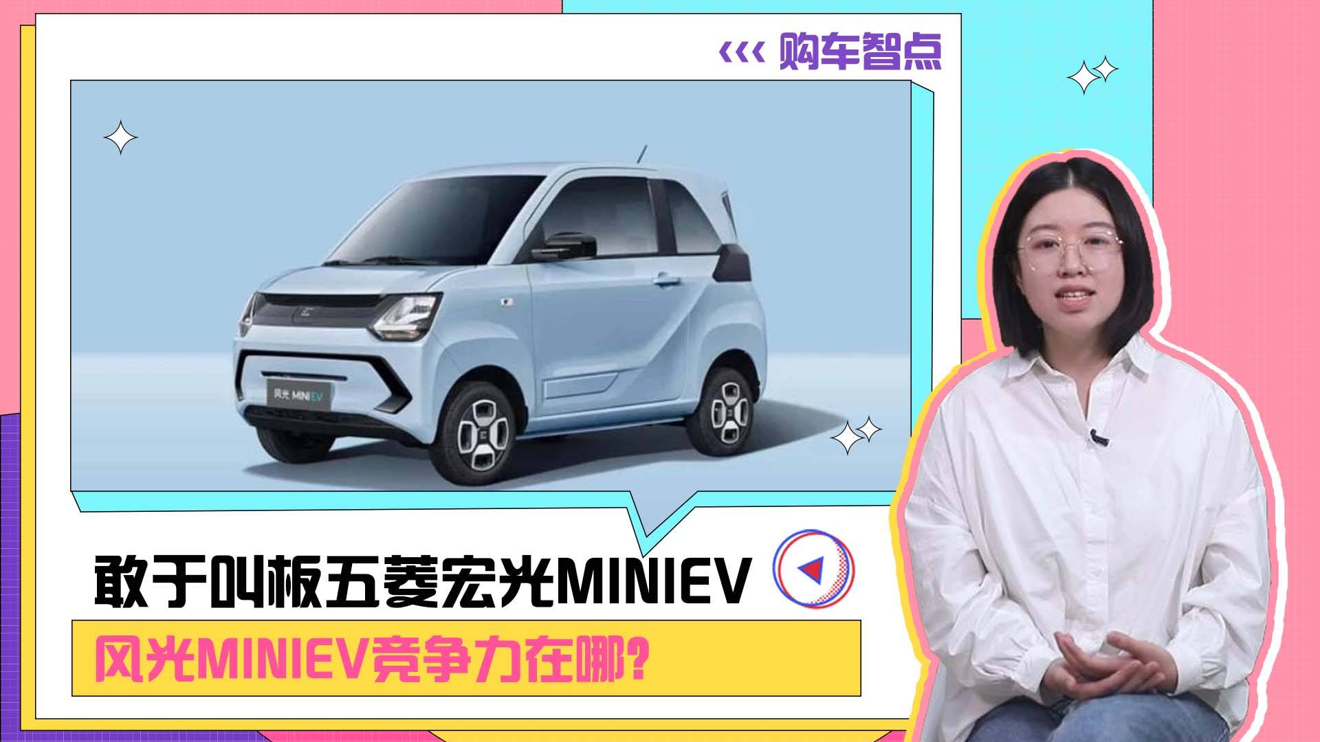敢于叫板五菱宏光MINIEV，風(fēng)光MINIEV競爭力在哪？
