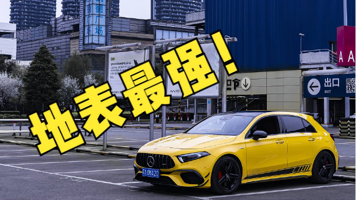 試駕梅賽德斯AMG A45s丨2.0T+421匹=鋼炮之王？