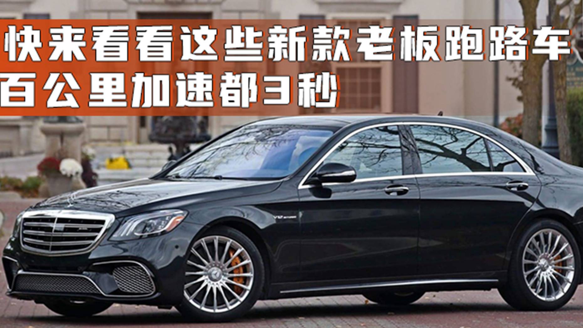 汽勢(shì)視頻：快來(lái)看看這些新款“老板跑路車” 百公里加速都3秒