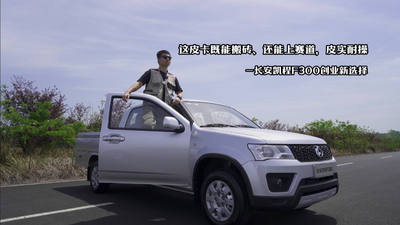 這皮卡既能搬磚、還能上賽道皮實耐操長安凱程F300創(chuàng)業(yè)新選擇