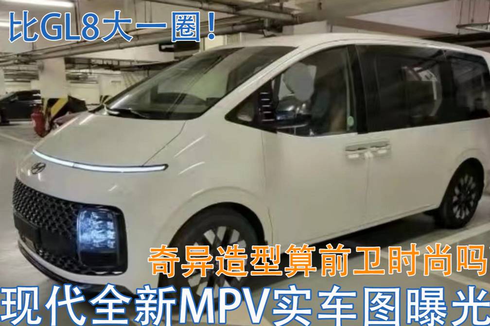 最不商務的商務車？現代全新MPV曝光，造型前衛比GL8大一圈