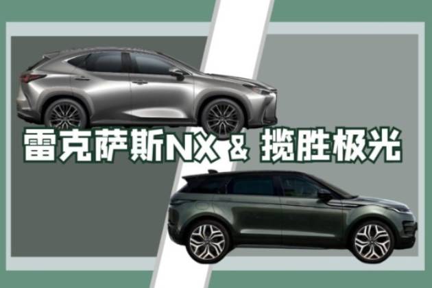 雷克薩斯NX &攬勝極光 城市中產(chǎn)的味道