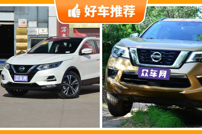 日產(chǎn)SUV車型16萬左右推薦，耐用又實(shí)惠的車