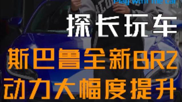 全新斯巴鲁BRZ动力大幅增长