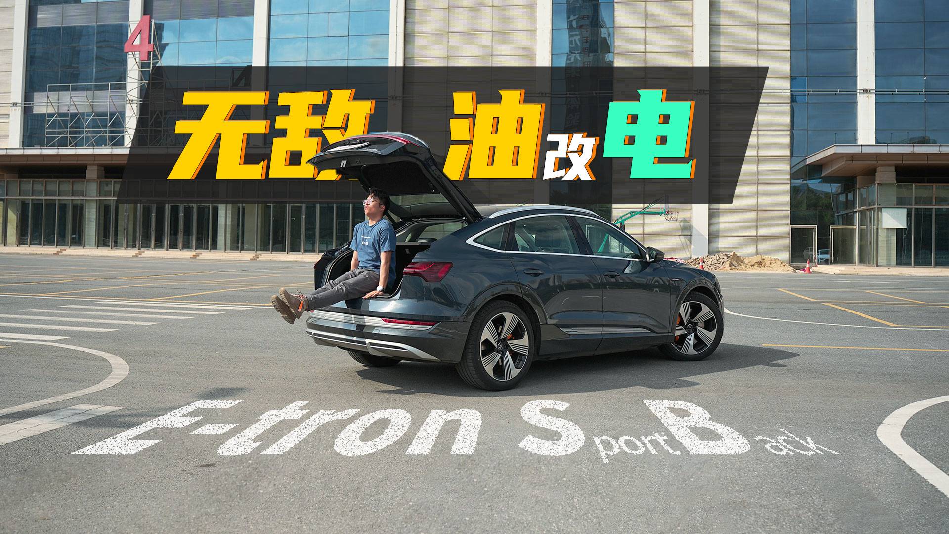 “進(jìn)口油改電”？奧迪電動(dòng)車(chē)的未來(lái)在何方？