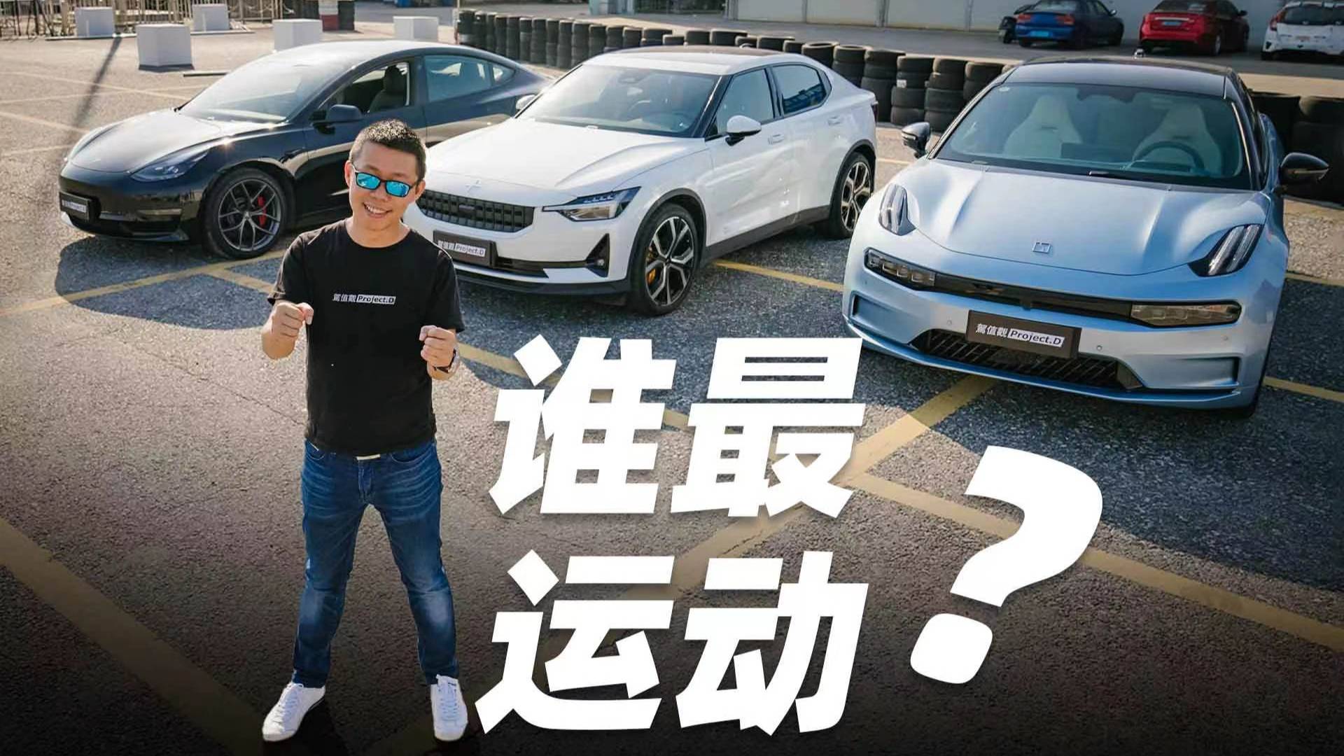 駕值觀番外，這就是國內(nèi)最運動的三款電車？