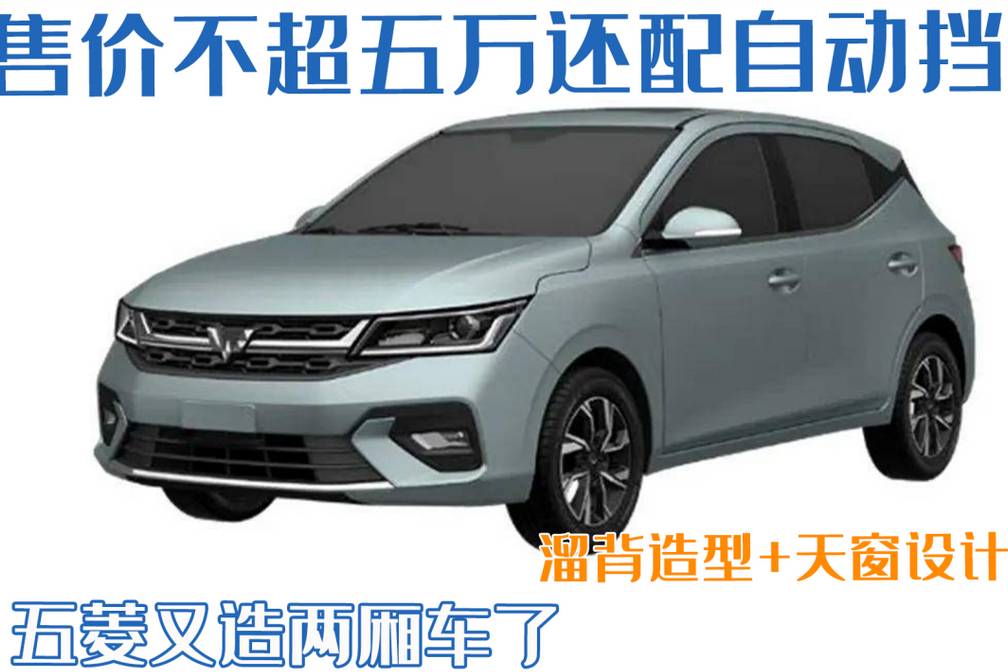 燃油兩廂新成員！五菱AO級(jí)小車(chē)對(duì)標(biāo)Polo，頂配五萬(wàn)配自動(dòng)擋