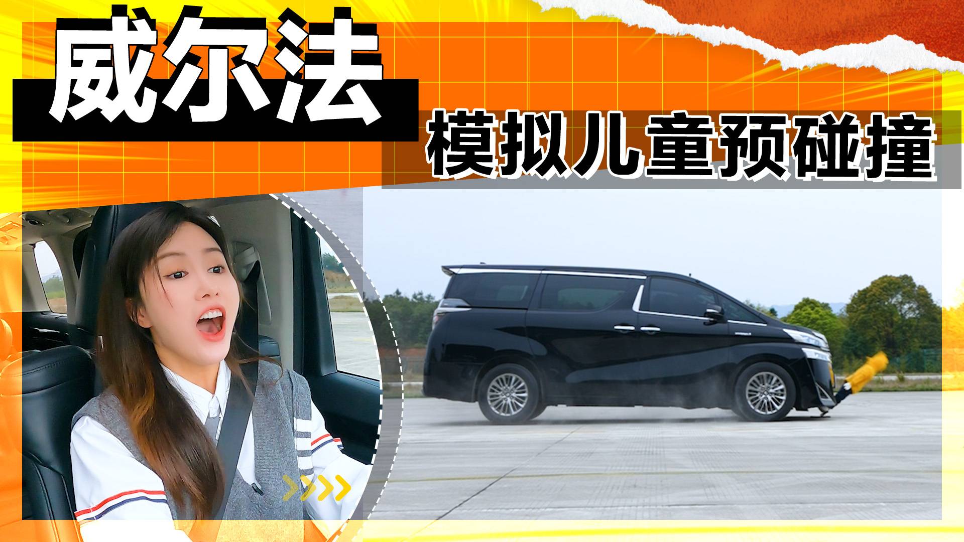 花110W買(mǎi)臺(tái)威爾法，這樣的主動(dòng)安全性能，能否保障大佬的平安