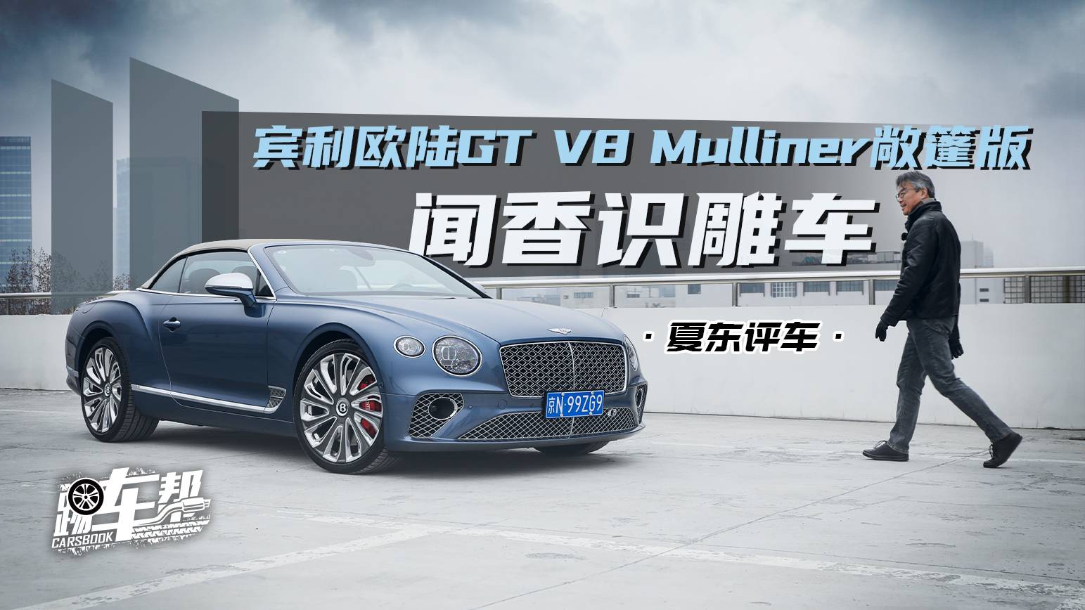聞香識(shí)雕車——賓利歐陸GT V8 Mulliner敞篷版