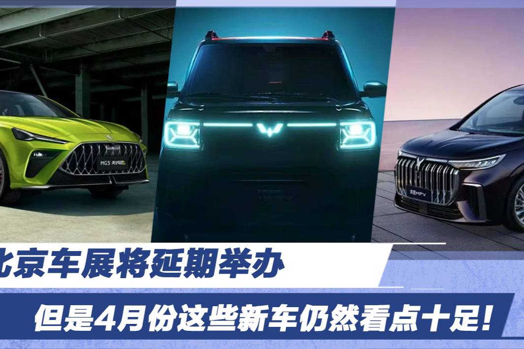 北京車展將延期舉辦，但是4月份這些新車仍然看點(diǎn)十足！