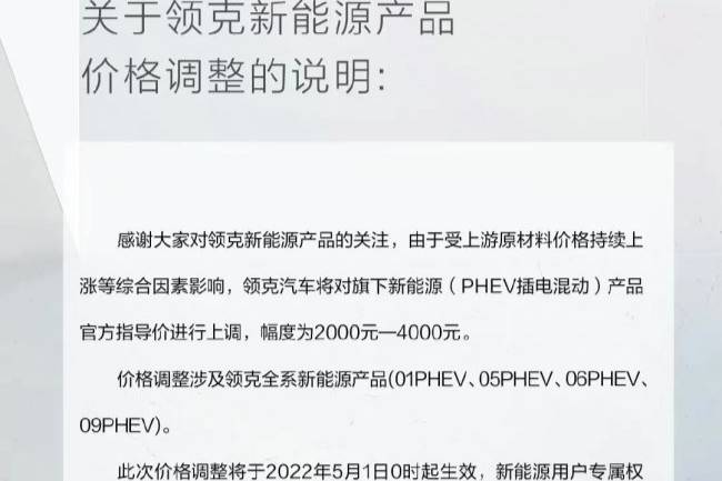 领克涨价：新能源车型宣布调价 最高上调4000元