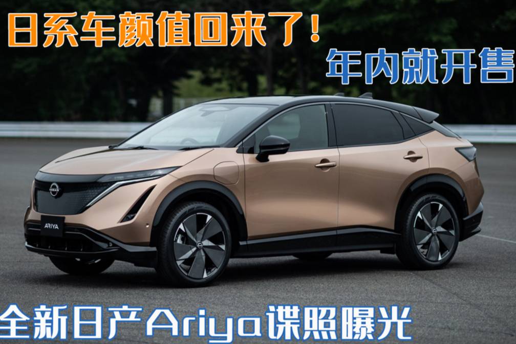 全新日產(chǎn)Ariya諜照曝光，續(xù)航達610KM年內開售