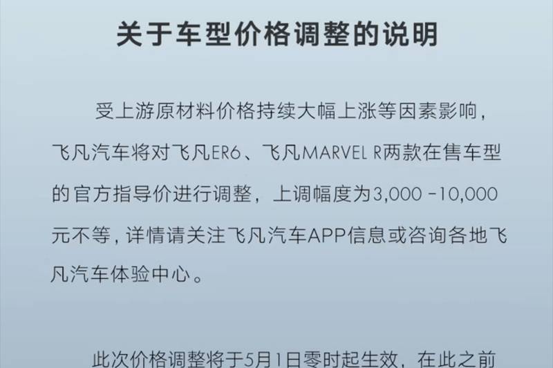 又有車企漲價！非凡汽車5月漲價/廣汽埃安再次漲價