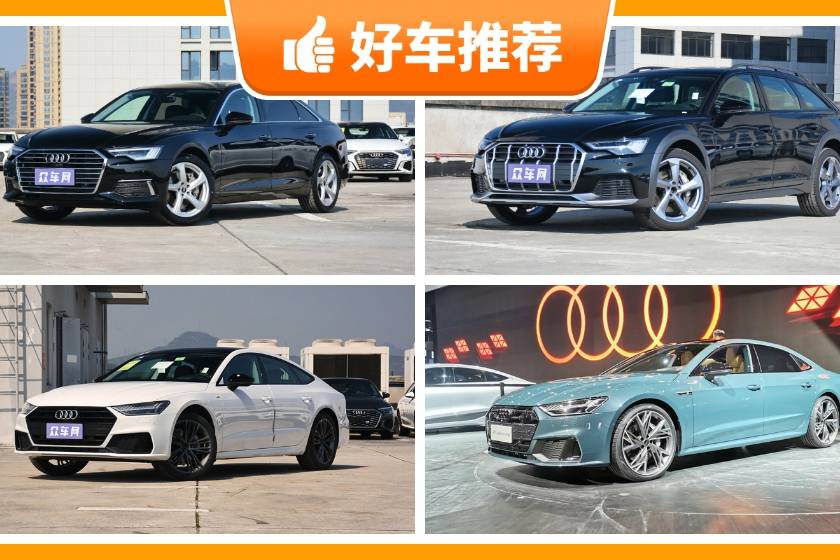 奧迪中大型車車型65萬左右推薦，耐用又實惠的車