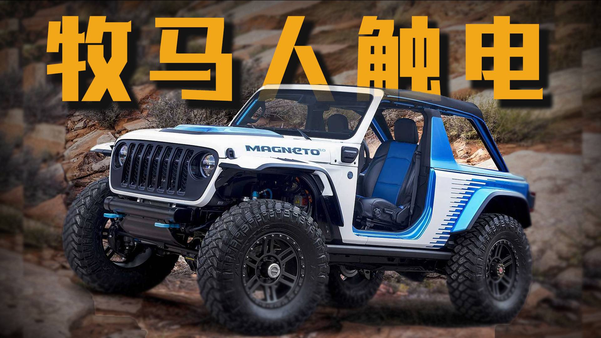 一輛沒有發(fā)動機(jī)的電動Jeep牧馬人去越野，它會是什么樣子的？
