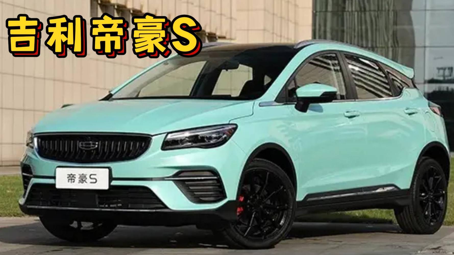 吉利帝豪S跨界玩家版上市 跨界小鋼炮 可以超越合資車(chē)嗎？