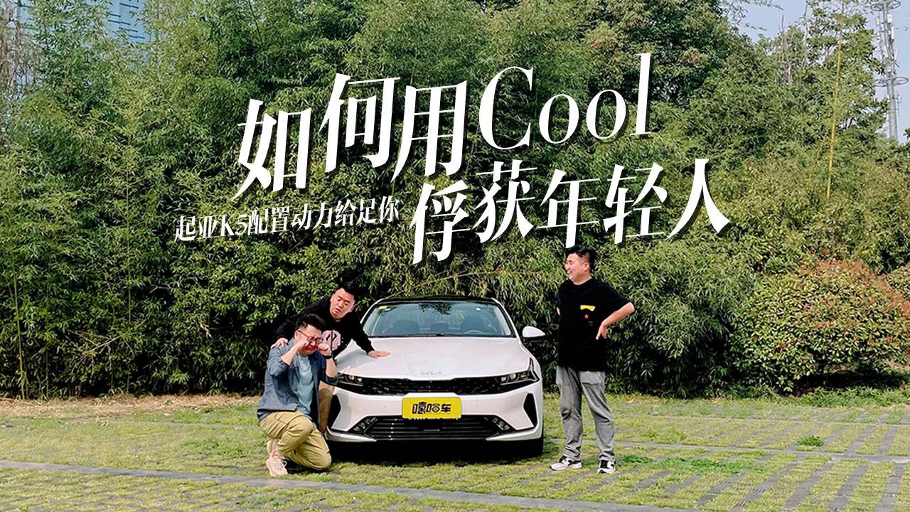 如何用Cool俘获年轻人？别再低估起亚K5，配置动力给足你