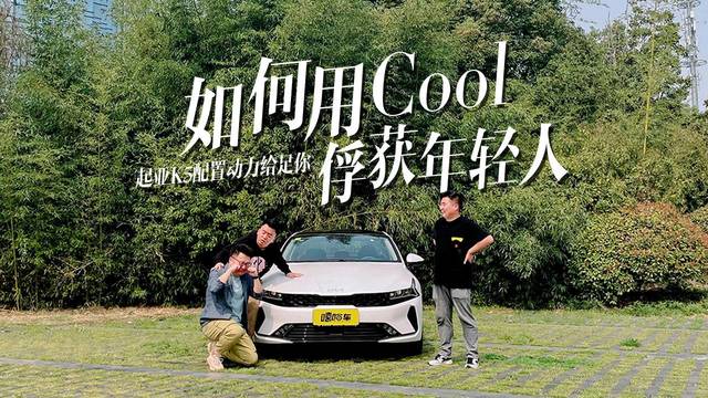 如何用Cool俘获年轻人？别再低估起亚K5，配置动力给足你