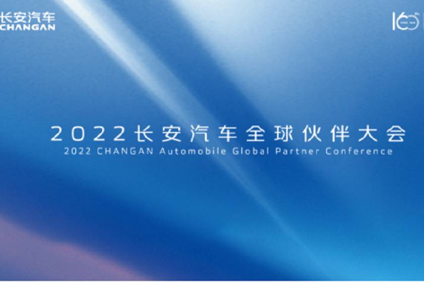 长安汽车召开2022全球合作伙伴大会，企业最新发展战略发布