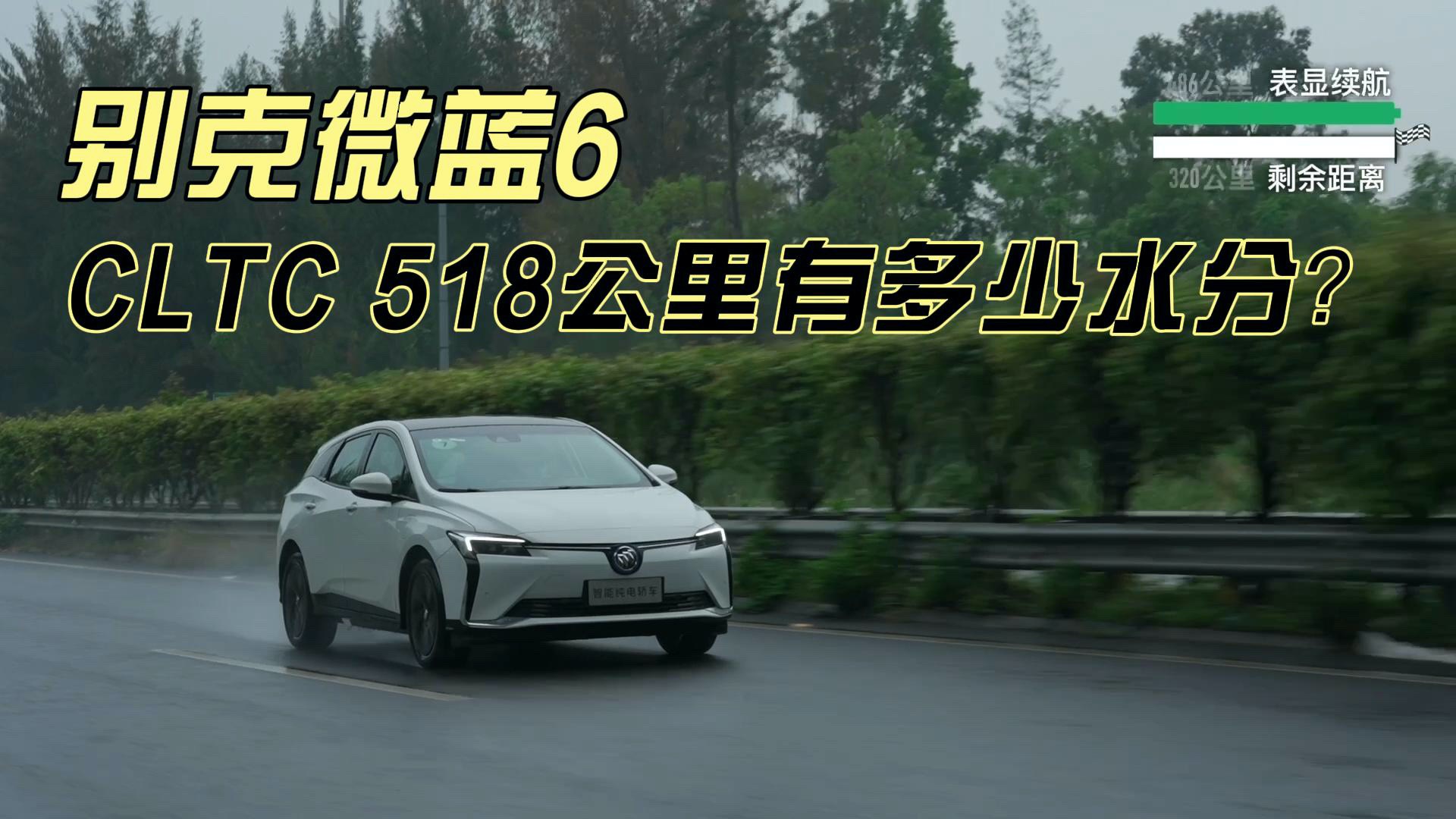 測(cè)別克微藍(lán)6，CLTC 518公里有多少水分？