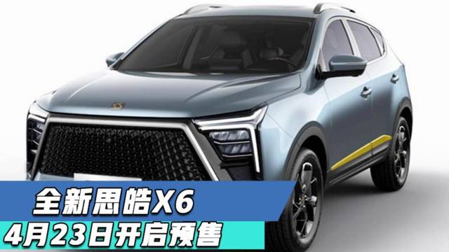 思皓X6将预售：10万块国产SUV