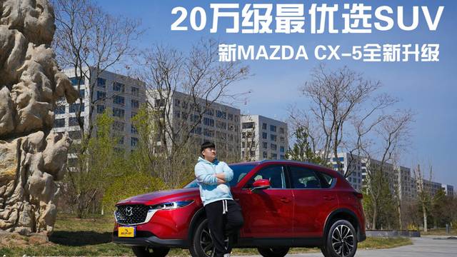 新MAZDA CX-5全新升级