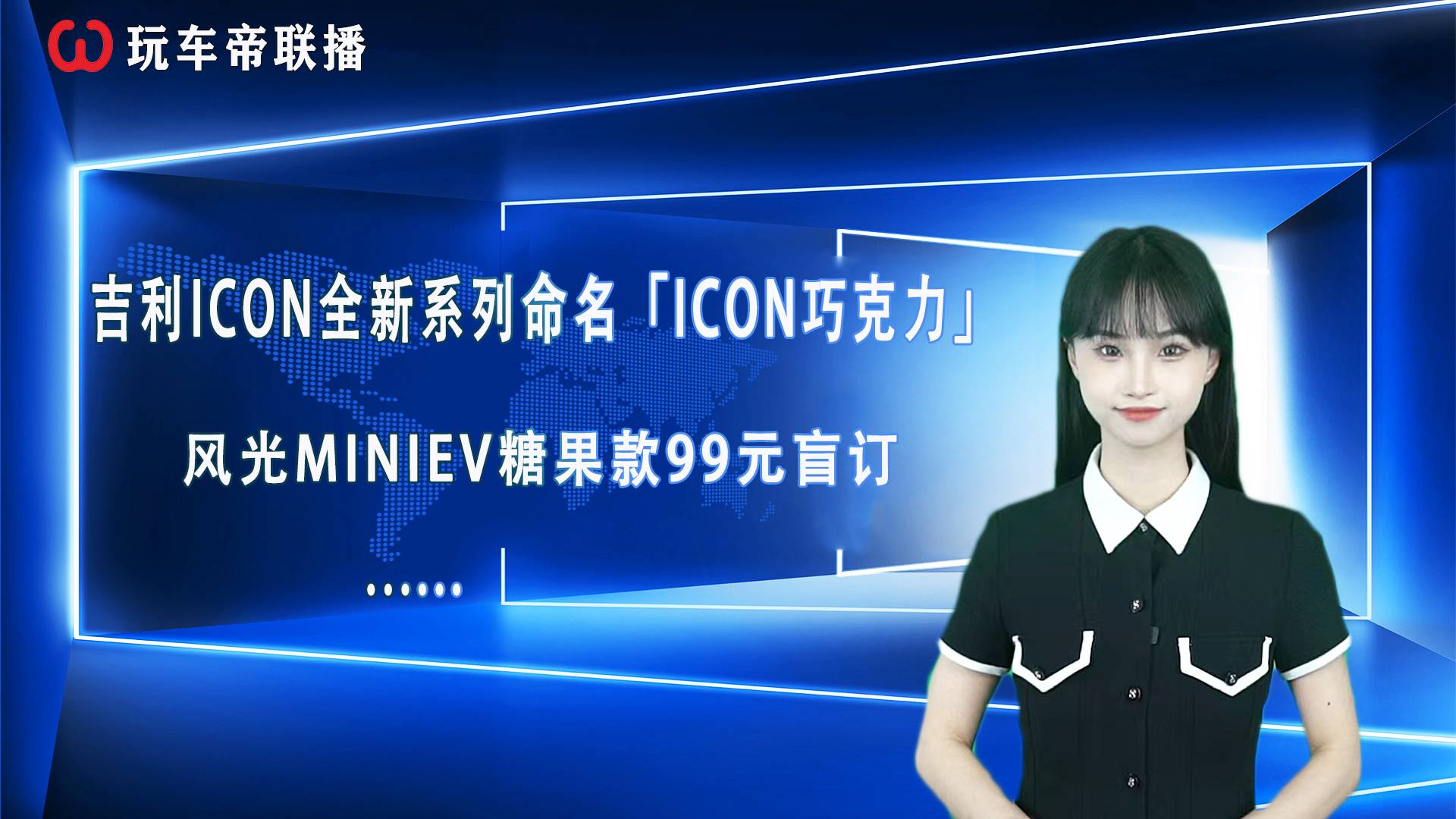 玩車帝聯(lián)播：吉利ICON全新系列命名ICON巧克力……
