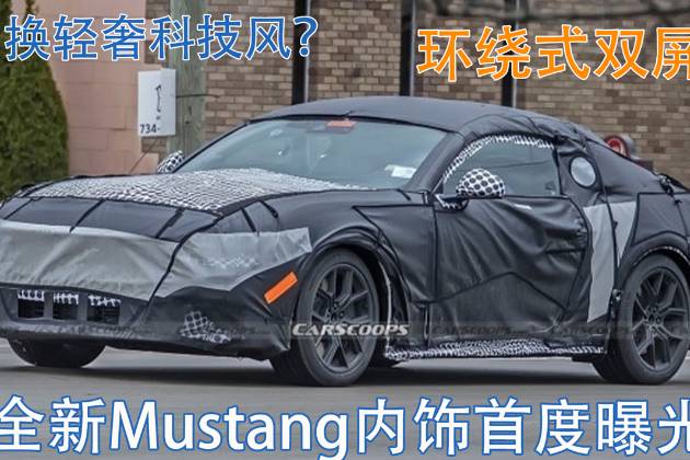 全新Mustang内饰曝光，环绕式双屏这还是福特跑车吗