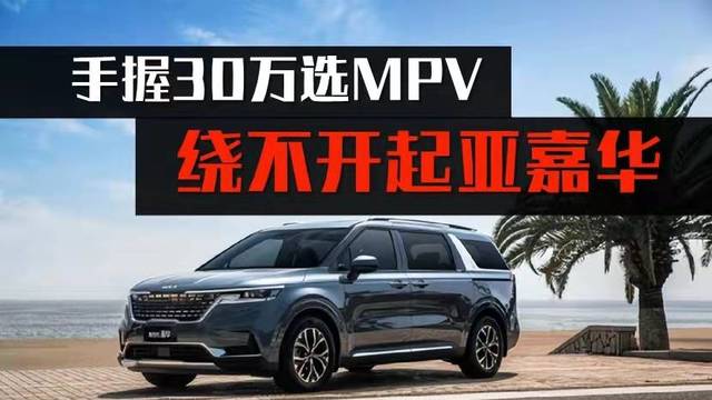 手握30万选MPV，绕不开起亚嘉华