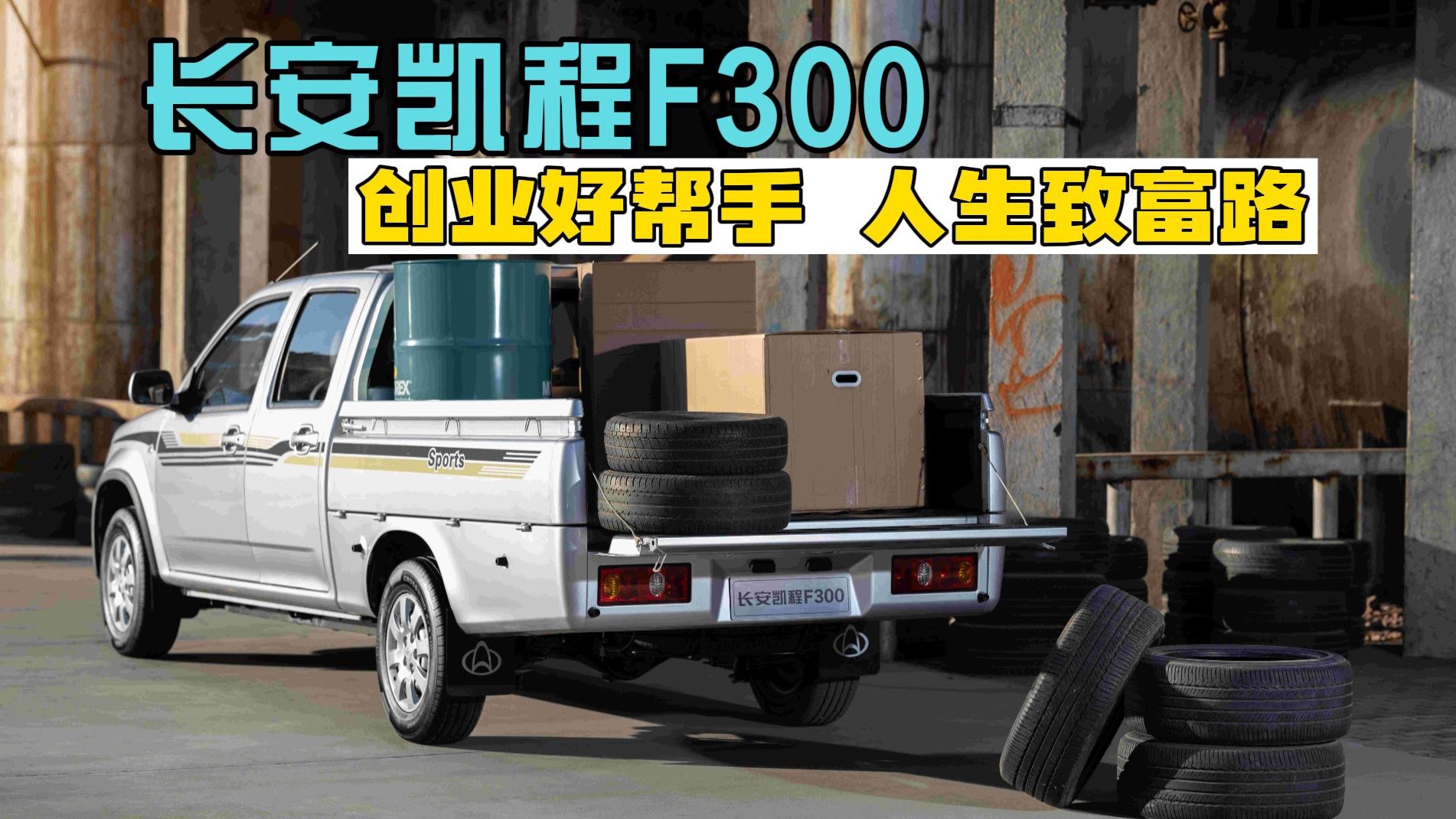 創(chuàng)業(yè)好幫手 人生致富路：長安凱程F300或許是你的最佳搭檔