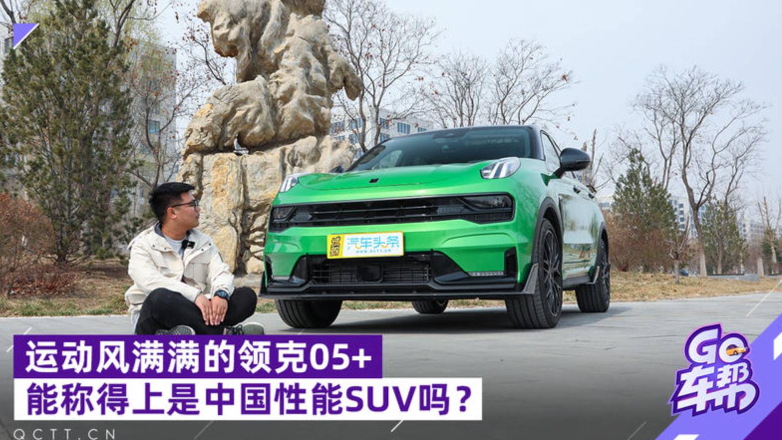 運(yùn)動(dòng)風(fēng)滿滿的領(lǐng)克05+，能稱得上是中國(guó)性能SUV嗎？