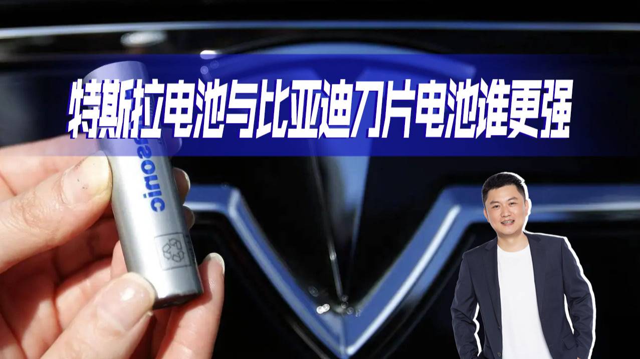 比亞迪刀片和特斯拉的4680哪個強？幾大維度比拼一下，看結(jié)果