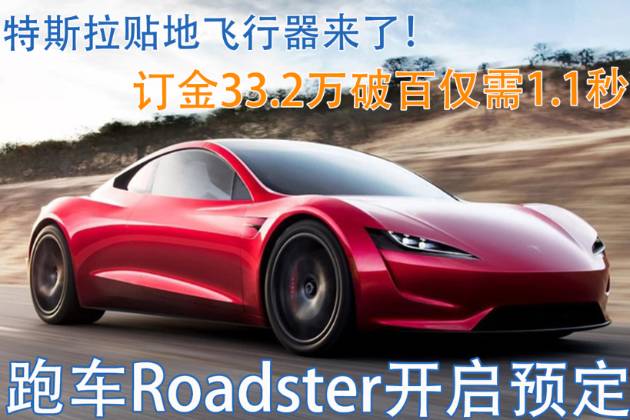 零百1.1秒，貼地飛行器來了！特斯拉Roadster開啟預定